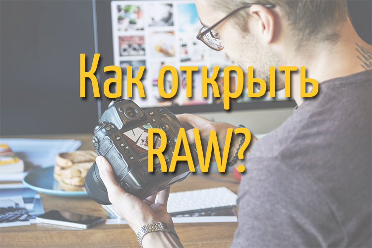 Чем открыть raw на андроид