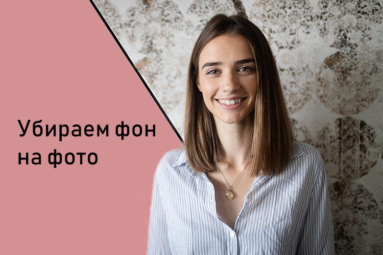 Удаление фона на фото