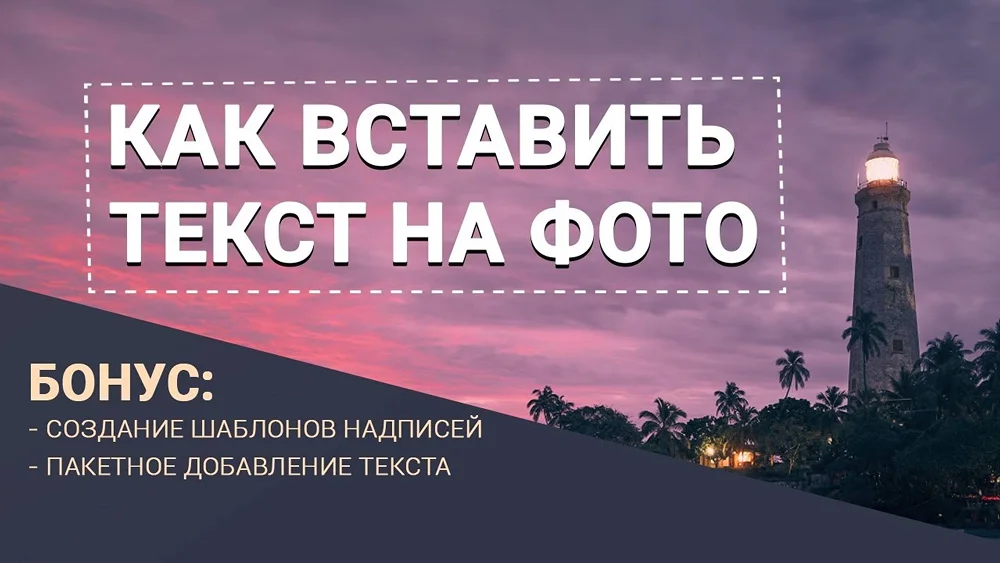 Видео как добавить надпись на фото