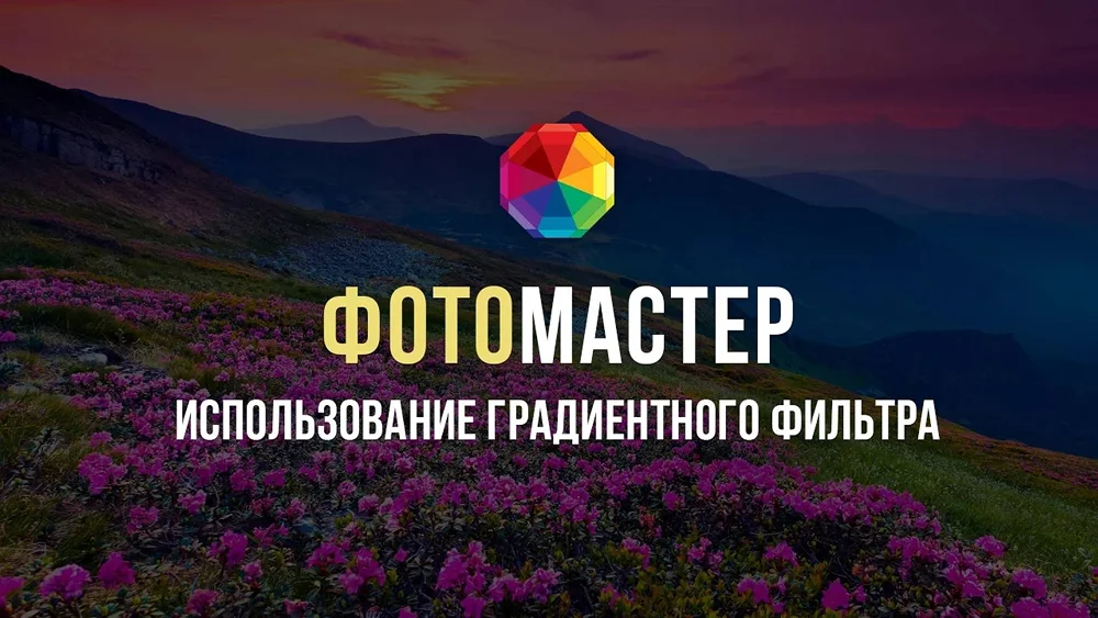 Видео градиентный фильтр