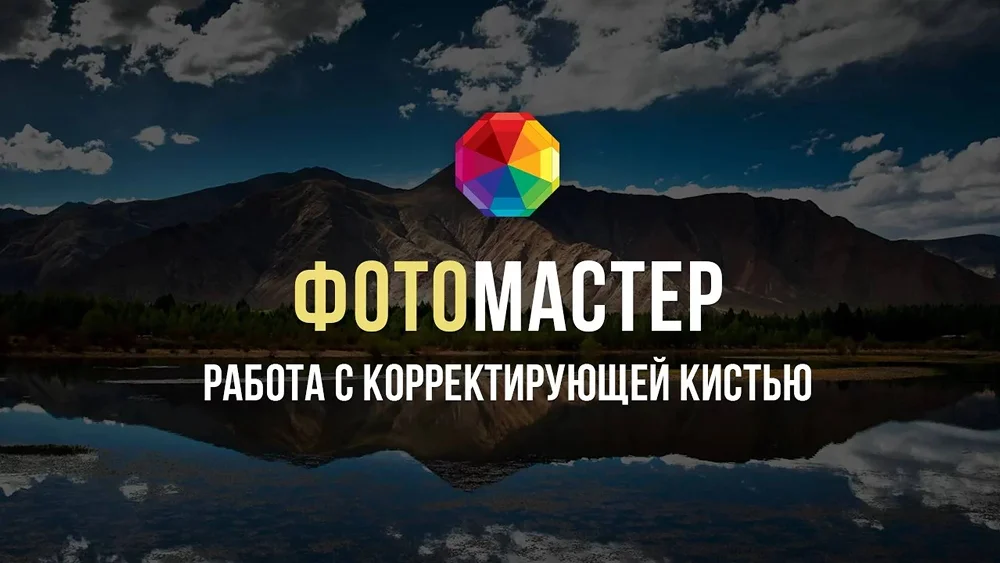 Видео корректирующая кисть