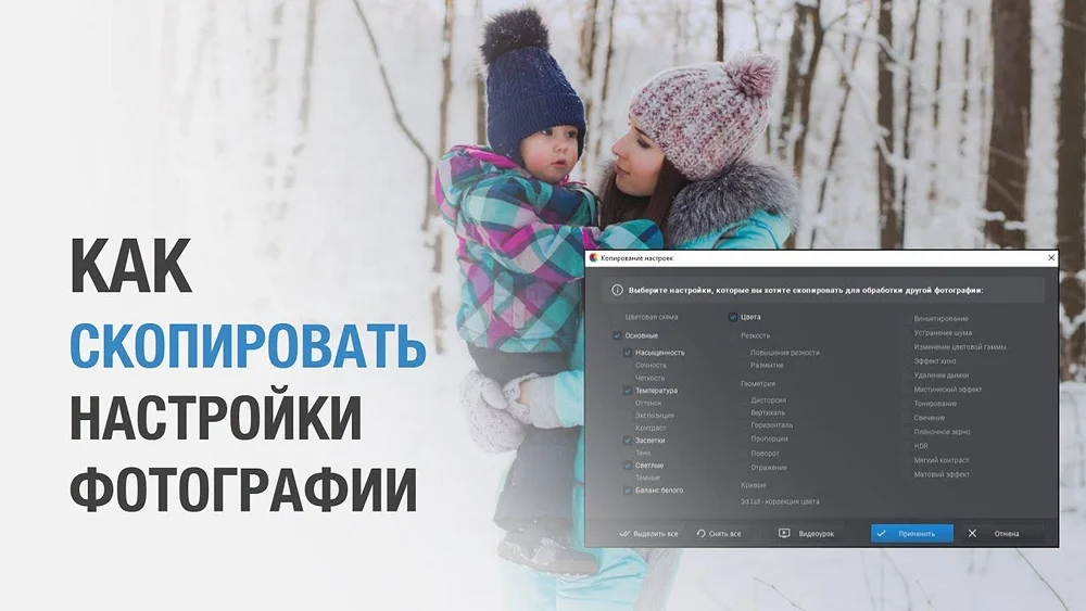 Видео как скопировать настройки фото