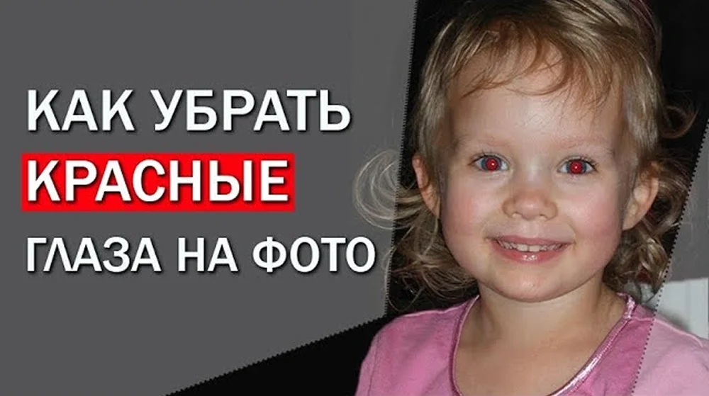 Видео как убрать эффект красных глаз