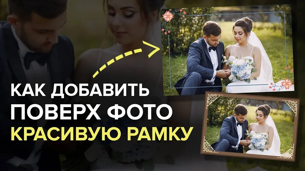 Видео как добавить рамку на фото