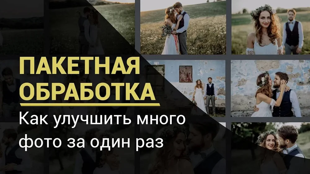 Видео как сделать пакетную обработку