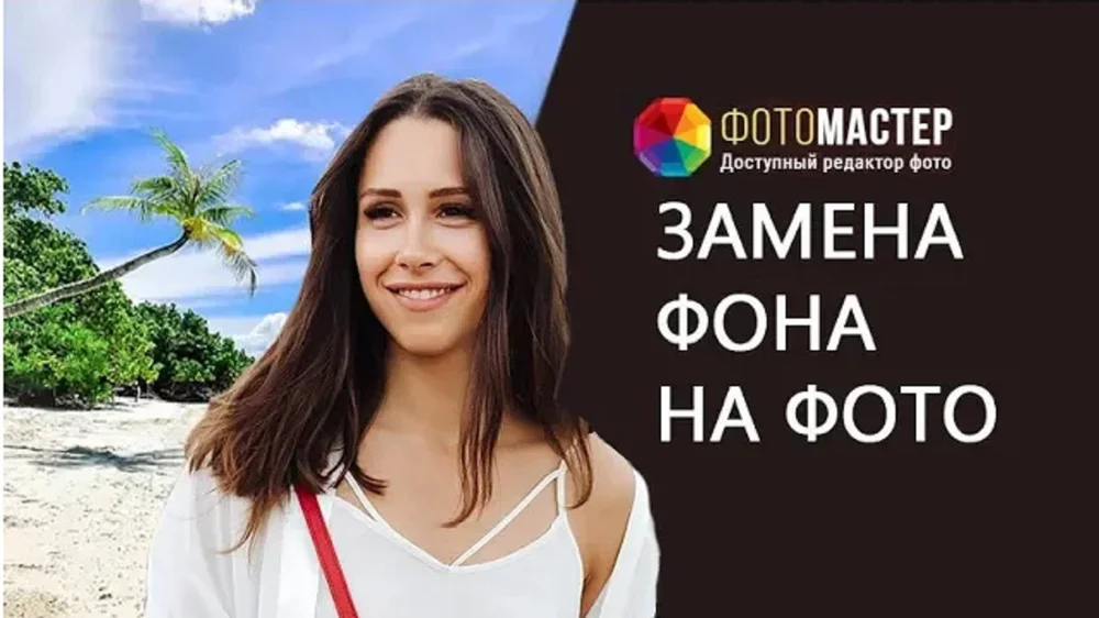 Видео как заменить фон на фотографии