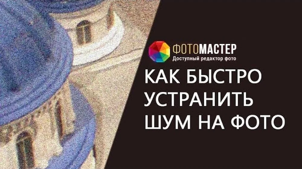 Видео как убрать шум на фото